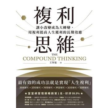 【電子書】複利思維