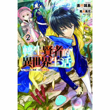 【電子書】轉生賢者的異世界生活～取得第二職業，成為世界最強～(2)
