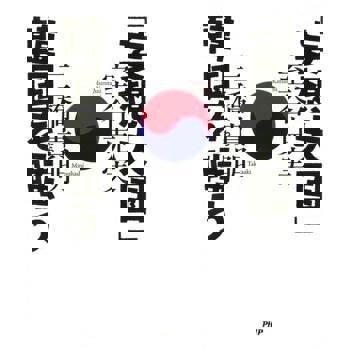 【電子書】斥責「妄想大國」韓國