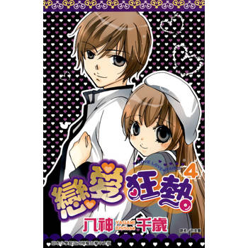 【電子書】戀愛狂熱(04)