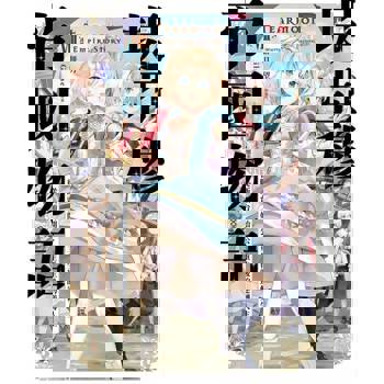 【電子書】堤亞穆帝國物語(08)~從斷頭台開始，公主重生後的逆轉人生~