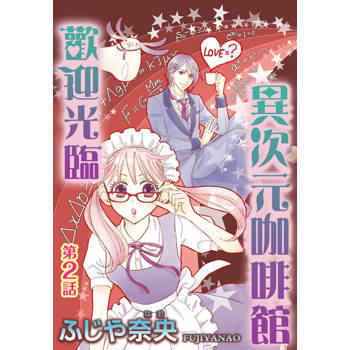 【電子書】歡迎光臨異次元咖啡館(2)