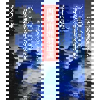 【電子書】閱讀佳言「西郷南洲翁遺訓」--無事當有事，有事當無事