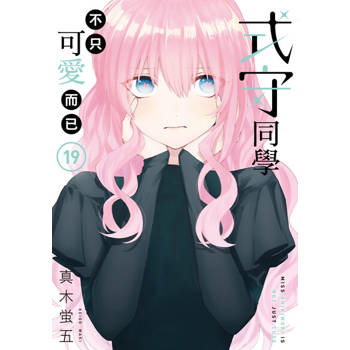 【電子書】式守同學不只可愛而已 (19)