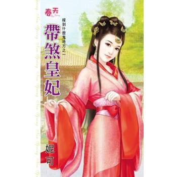 【電子書】帶煞皇妃