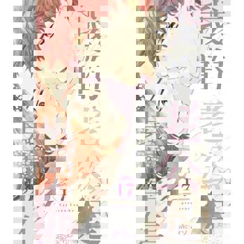 【電子書】我的老公是男高中生(第17話)完