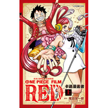 【電子書】航海王劇場版 紅髮歌姬 卡通漫畫書 上 (1)
