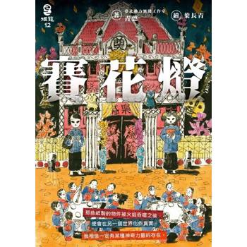 【電子書】賽花燈