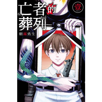 【電子書】亡者的葬列 (1)