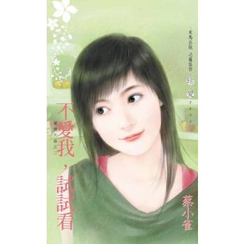 【電子書】不愛我，試試看【愛情大盜之二】