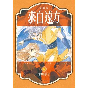 【電子書】來自遠方 愛藏版 (6)
