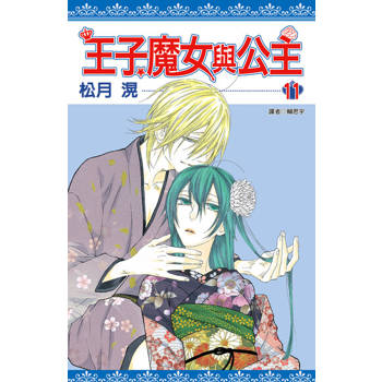 【電子書】王子、魔女與公主(11)