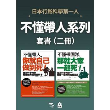 【電子書】【不懂帶人系列套書】（二冊）