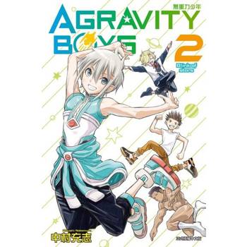 【電子書】AGRAVITY BOYS 無重力少年 (2)
