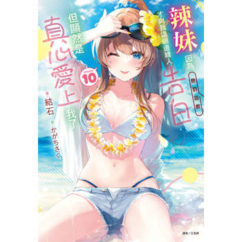 【電子書】辣妹因為懲罰遊戲才向我這個邊緣人告白，但顯然是真心愛上我了(10)