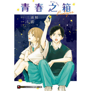 【電子書】青春之箱 Prologue(全)