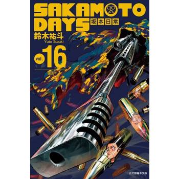 【電子書】SAKAMOTO DAYS 坂本日常 (16)
