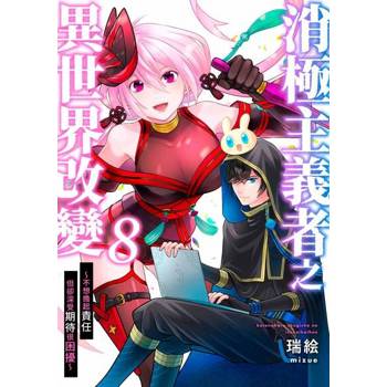 【電子書】消極主義者之異世界改變～不想擔起責任但卻深受期待很困擾～(第8話)