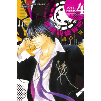 【電子書】放膽說愛我吧(4)