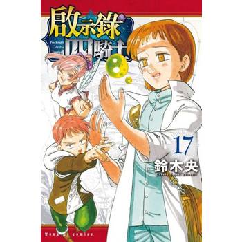 【電子書】啟示錄四騎士 (17)