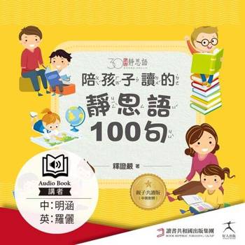 【電子書】陪孩子讀的靜思語100句【30周年紀念親子共讀版】(中英朗讀有聲書)