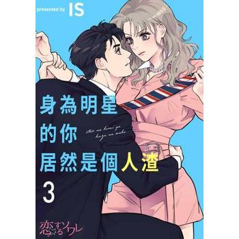 【電子書】身為明星的你居然是個人渣(第3話)