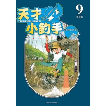 【電子書】天才小釣手 愛藏版 (9)