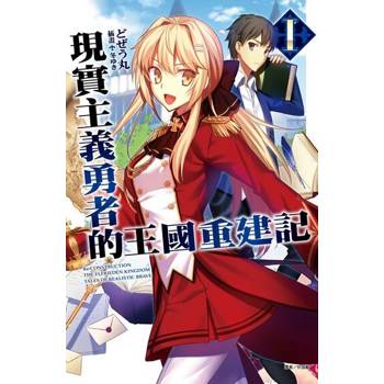 【電子書】現實主義勇者的王國重建記(1)