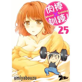 【電子書】肉棒×訓鍊！(25)