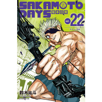 【電子書】SAKAMOTO DAYS 坂本日常 (22)