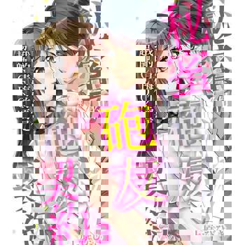 【電子書】我的青梅竹馬是超帥CEO!?～秘蜜的砲友契約～3