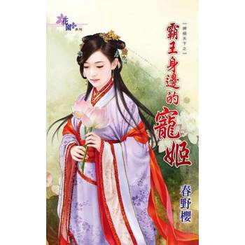 【電子書】霸王身邊的寵姬