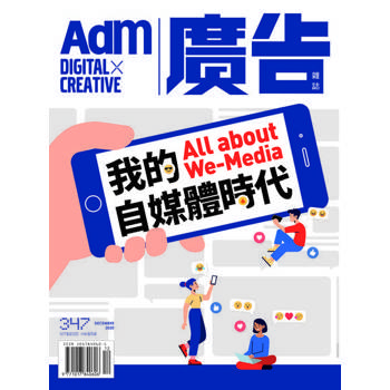 【電子書】《廣告雜誌Adm》 12月號/2020 第347期