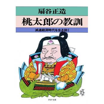 【電子書】桃太郎的教訓