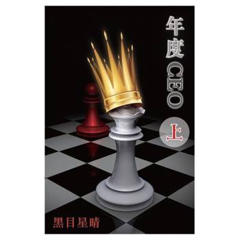 【電子書】年度CEO（上）