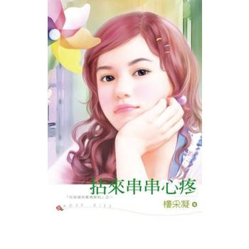 【電子書】拈來串串心疼