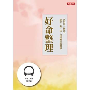 【電子書】好命整理【有聲書】