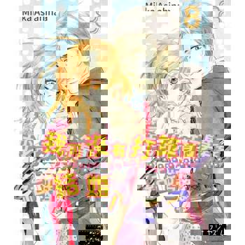 【電子書】我可沒有打算要結婚！(第8話)