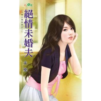 【電子書】絕情未婚夫