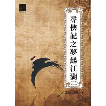 【電子書】尋俠記之夢起江湖（二）