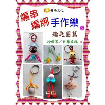 【電子書】編串編綁手作樂〈5〉：鑰匙圈篇
