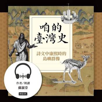 【電子書】咱的臺灣史【有聲書】