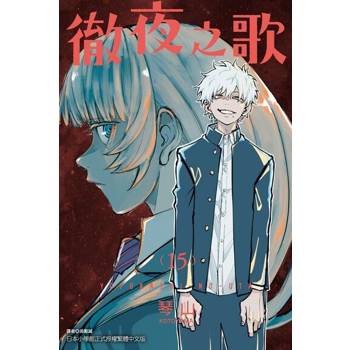 【電子書】徹夜之歌 (15)