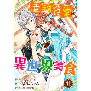 【電子書】幸福食堂的異世界美食 41