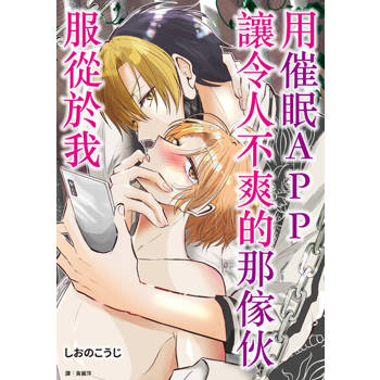 【電子書】用催眠APP讓令人不爽的那傢伙服從於我(全)