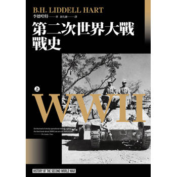 【電子書】第二次世界大戰戰史（上）