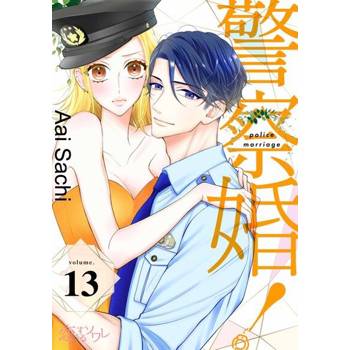 【電子書】警察婚！(第13話)