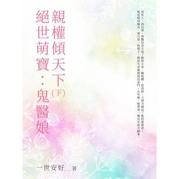 【電子書】絕世萌寶：鬼醫娘親權傾天下（下）