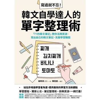 【電子書】寫過就不忘！韓文自學達人的單字整理術