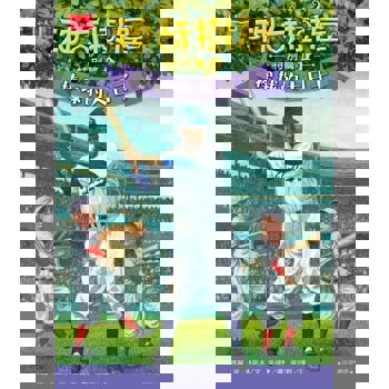 【電子書】神奇樹屋特別篇1：棒球的大日子（中英雙語）